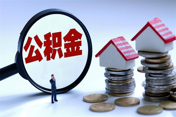 范县住房公积金离职了怎么取（公积金离职后提取流程）