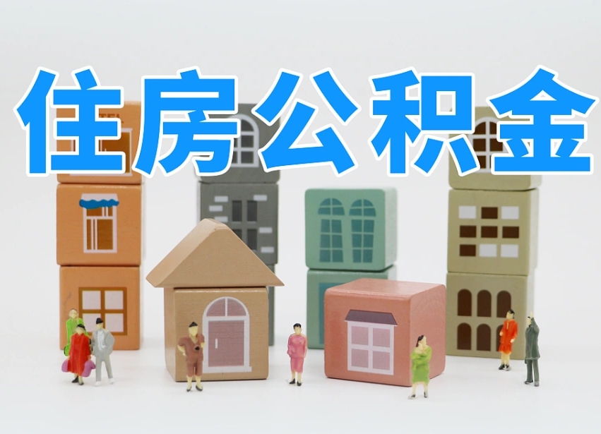 范县南昌公积金提取申请表（南昌公积金提取声明书）